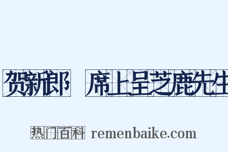 贺新郎·席上呈芝鹿先生是什么意思的图片